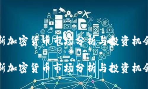 道琼斯加密货币市场分析与投资机会揭秘

道琼斯加密货币市场分析与投资机会揭秘