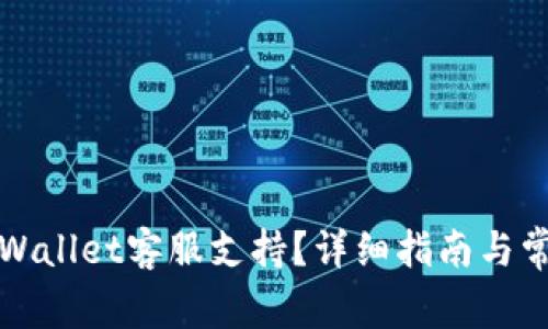 如何找到TPWallet客服支持？详细指南与常见问题解答