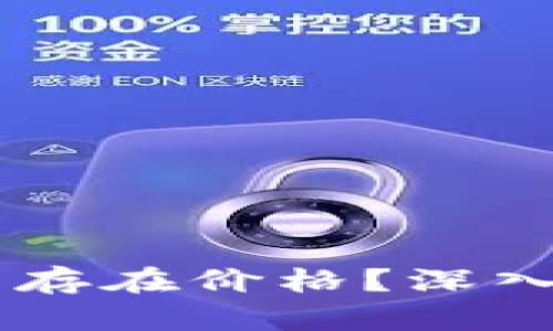 为何TPWallet中无法找到的币仍然存在价格？深入解析数字货币市场的流动性与价值