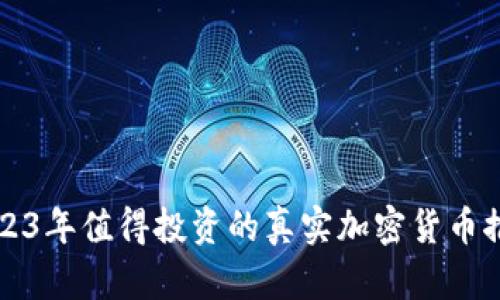 2023年值得投资的真实加密货币推荐