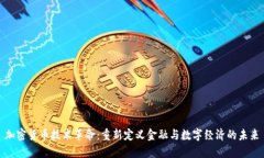 加密货币技术革命：重新定义金融与数字经济的