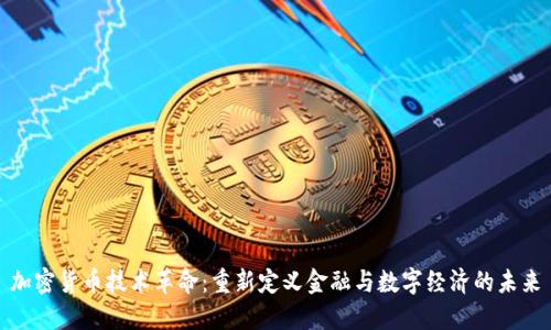 加密货币技术革命：重新定义金融与数字经济的未来
