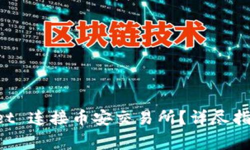 如何通过 TPWallet 连接币安交易所？详尽指南与常见问题解答