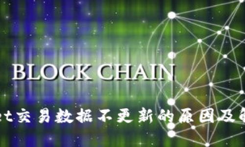 TPWallet交易数据不更新的原因及解决方案