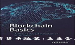 美联储加密货币政策：未来金融的转折点