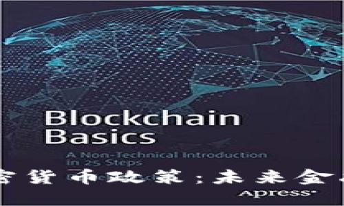 美联储加密货币政策：未来金融的转折点