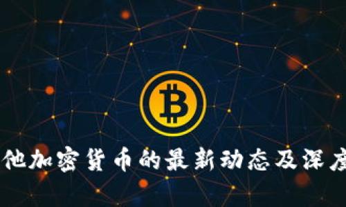 马耳他加密货币的最新动态及深度分析