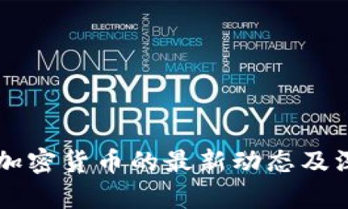 马耳他加密货币的最新动态及深度分析