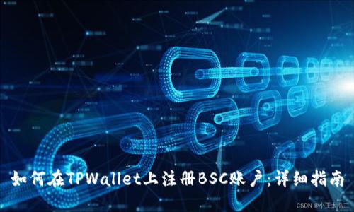 如何在TPWallet上注册BSC账户：详细指南