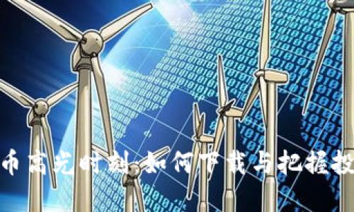 加密货币高光时刻：如何下载与把握投资机会