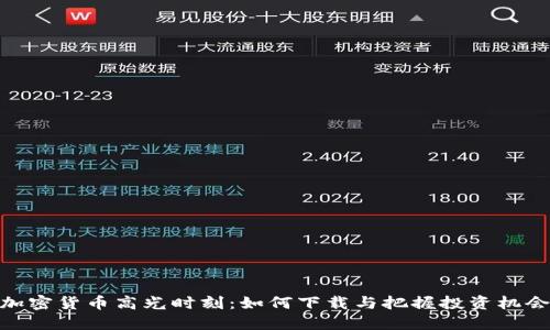 加密货币高光时刻：如何下载与把握投资机会