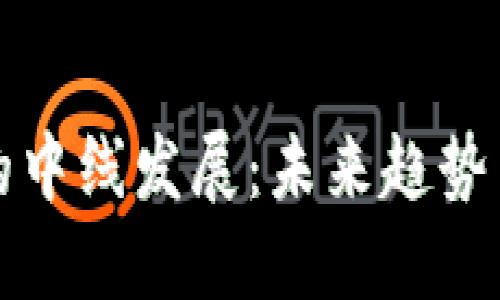 加密货币的中线发展：未来趋势与技术革新