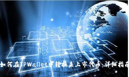 如何在TPWallet中转换未上市代币：详细指南