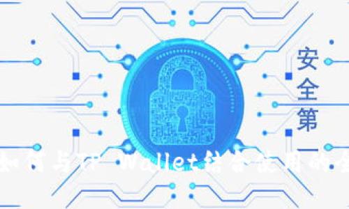 狗狗币如何与TP Wallet结合使用的全面指南