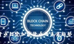 法定货币锚定加密货币的未来趋势与挑战