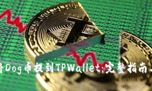 如何将Dog币提到TPWallet：完整指南与步骤