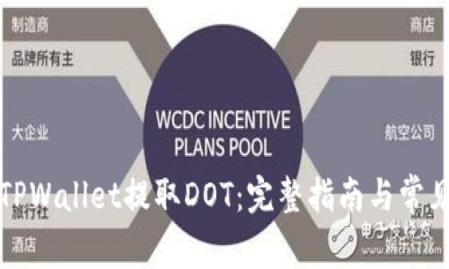 如何通过TPWallet提取DOT：完整指南与常见问题解答