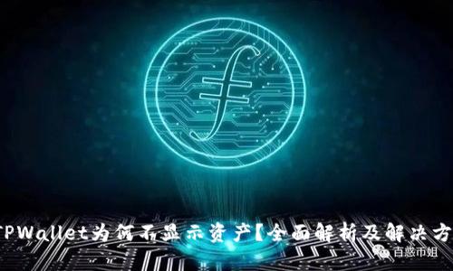  TPWallet为何不显示资产？全面解析及解决方案