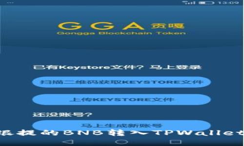 如何将安银提的BNB转入TPWallet：完整指南