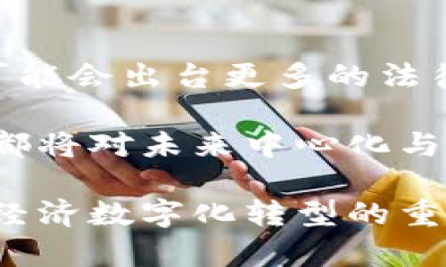   泰国加密货币支付的发展与未来展望 / 
 guanjianci 泰国,加密货币,支付,区块链 /guanjianci 

随着数字经济的迅速崛起，加密货币在全球范围内的应用逐渐被认可。在这种大背景下，泰国作为东南亚的重要经济体，也在积极探索加密货币支付的可能性。在这篇文章中，我们将详细探讨泰国加密货币支付的发展现状、潜在的挑战和未来的发展方向，同时也会解答一些相关的问题。

1. 泰国加密货币支付的现状
泰国的加密货币市场自2017年以来开始兴起，随着比特币和其他加密货币的流行，加密货币交易所、钱包和各种支付平台陆续涌现。泰国证券交易委员会（SEC）在2018年发布了一系列针对加密货币的法规，以促进市场的健康发展。例如，泰国央行正式承认加密货币作为支付手段，并鼓励金融科技公司的参与。

目前，泰国的一些商家和在线平台已经开始接受比特币、以太坊等加密货币作为支付方式，这为消费者提供了更多选择。同时，一些金融机构也开始探索区块链技术在支付领域的应用，力求提高支付效率，降低交易费用。

2. 加密货币在泰国的应用案例
在泰国，加密货币支付的实际应用案例逐步增加。例如，一些餐厅、酒店和旅游公司已经开始接受加密货币支付。此外，一些电商平台也在积极引入加密货币作为支付选项，以吸引全球消费者。在旅游行业，游客可以利用加密货币轻松支付住宿和旅游服务，进一步推动了加密货币在现实生活中的使用。

此外，泰国政府还推出了一些与加密相关的项目。例如，泰国国家数字经济与社会部（MDES）曾表示，计划在2022年建立一个国家数字货币，并探索如何在公共服务领域应用区块链技术。这些举措都显示出泰国政府对加密货币支付发展前景的重视。

3. 加密货币支付的优势与挑战
加密货币支付为消费者和商家提供了许多优势，包括低交易成本、快速转账和跨境支付便利性等。然而，泰国在推动加密货币支付的过程中也面临一些挑战。

首先，市场对加密货币的认知和接受度仍然较低。尽管越来越多的商家开始接受加密货币，但很多顾客对于如何使用、如何管理等方面仍然缺乏了解，这在一定程度上限制了加密支付的发展。

其次，泰国的法律法规仍在完善中，虽然泰国SEC和央行已经出台了一些指导方针，但仍然需要更多的法律支持来维护市场的稳定，并保护消费者的利益。加密货币的波动性也给市场带来了风险。

4. 泰国加密货币支付的未来发展方向
未来，随着区块链技术的持续发展，加密货币支付在泰国有望迈向新的高度。一方面，更多的公司和机构可能会加入到加密货币支付生态中，推动全面普及。另一方面，泰国政府也在考虑更多的监管措施，以确保市场的健康发展。

此外，随着金融科技的崛起，更多的创新支付解决方案有可能涌现，这将进一步丰富和完善泰国的支付体系。加密货币支付不仅能够提高效率，还将推动泰国经济的数字化转型，提升其在全球经济中的竞争力。

相关问题与解答

1. 加密货币在泰国的合法性如何？
泰国加密货币的合法性主要由泰国证券交易委员会（SEC）和泰国央行共同管理。2018年，泰国SEC正式宣布数字资产作为金融工具进行监管，并出台了一系列法规来规范市场。根据相关法律，任何涉及加密货币的业务，如交易所、钱包服务和ICO（首次代币发行），都需要获得政府的许可和监管。这项法规的出台，不仅为投资者提供了保障，也使得市场环境得到改善。

然而，仍然有一部分人对加密货币的使用持谨慎态度，主要原因在于市场的波动性及一些项目潜在的风险。因此，尽管加密货币被认为是合法的支付手段，但消费者在使用时仍需保持警惕，确保自身权益不受侵害。

2. 泰国有哪些主要的加密货币支付平台？
在泰国，多个加密货币支付平台逐渐崭露头角。其中一些主要平台包括Bitkub、Satang Pro和Zipmex等。Bitkub作为泰国最大的加密货币交易所之一，致力于为用户提供便捷安全的交易体验，用户可以通过该平台买卖多种加密资产。

此外，Satang Pro也是一个受欢迎的平台，它提供了快速购买、出售加密货币的服务，并多次获得业界奖项。而Zipmex则以其易用性和用户友好的界面尤其受到初学者的青睐。这些平台使得用户能够轻松进行加密货币支付，并吸引了更多的消费者参与到这个新兴的支付生态系统中。

3. 加密货币支付对泰国经济的影响是什么？
加密货币支付在泰国的兴起，可能对经济产生深远的影响。首先，它可以推动金融科技的发展，提升支付系统的效率。在未来的支付环境中，现金支付可能会逐渐被加密货币取代，而这将意味着更加高效和透明的交易模式。

其次，加密货币支付为跨境交易提供了便利，使得泰国的企业能够更容易地进入国际市场。这一变化能助力泰国中小企业的发展，使其在全球市场中更具竞争力。此外，旅游业也是一个受益于加密货币支付的行业，游客可以方便地使用加密货币进行消费，促进了这一领域的增长。

4. 如何看待泰国未来的加密货币监管政策？
随着加密货币市场的发展，泰国未来的监管政策可能会进一步完善。随着用户群体的扩大及市场环境的变化，泰国的监管机构需要更加灵活和有效地应对各种情况。未来，可能会出台更多的法律法规来保护投资者，确保市场的公平性和透明度。

同时，泰国可能会在监管与创新之间进行平衡，既要保护消费者权益，又不妨碍技术的发展与应用。因此，加密货币的监管政策将是一个不断演变的过程，各方的反馈和参与都将对未来中心化与去中心化的结合起到重要的作用。

总的来说，泰国在加密货币支付的发展上，既面临机遇也面临挑战。随着加密货币普及度的提高和技术的进步，未来的市场将更加多元化、规范化。加密货币支付将成为泰国经济数字化转型的重要组成部分。