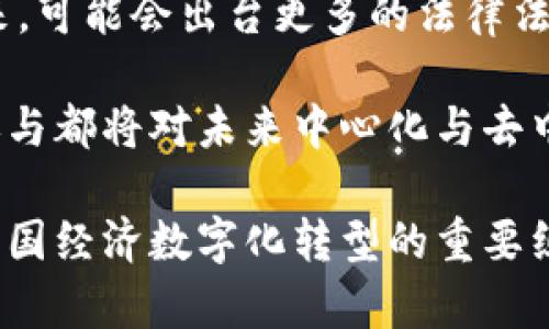   泰国加密货币支付的发展与未来展望 / 
 guanjianci 泰国,加密货币,支付,区块链 /guanjianci 

随着数字经济的迅速崛起，加密货币在全球范围内的应用逐渐被认可。在这种大背景下，泰国作为东南亚的重要经济体，也在积极探索加密货币支付的可能性。在这篇文章中，我们将详细探讨泰国加密货币支付的发展现状、潜在的挑战和未来的发展方向，同时也会解答一些相关的问题。

1. 泰国加密货币支付的现状
泰国的加密货币市场自2017年以来开始兴起，随着比特币和其他加密货币的流行，加密货币交易所、钱包和各种支付平台陆续涌现。泰国证券交易委员会（SEC）在2018年发布了一系列针对加密货币的法规，以促进市场的健康发展。例如，泰国央行正式承认加密货币作为支付手段，并鼓励金融科技公司的参与。

目前，泰国的一些商家和在线平台已经开始接受比特币、以太坊等加密货币作为支付方式，这为消费者提供了更多选择。同时，一些金融机构也开始探索区块链技术在支付领域的应用，力求提高支付效率，降低交易费用。

2. 加密货币在泰国的应用案例
在泰国，加密货币支付的实际应用案例逐步增加。例如，一些餐厅、酒店和旅游公司已经开始接受加密货币支付。此外，一些电商平台也在积极引入加密货币作为支付选项，以吸引全球消费者。在旅游行业，游客可以利用加密货币轻松支付住宿和旅游服务，进一步推动了加密货币在现实生活中的使用。

此外，泰国政府还推出了一些与加密相关的项目。例如，泰国国家数字经济与社会部（MDES）曾表示，计划在2022年建立一个国家数字货币，并探索如何在公共服务领域应用区块链技术。这些举措都显示出泰国政府对加密货币支付发展前景的重视。

3. 加密货币支付的优势与挑战
加密货币支付为消费者和商家提供了许多优势，包括低交易成本、快速转账和跨境支付便利性等。然而，泰国在推动加密货币支付的过程中也面临一些挑战。

首先，市场对加密货币的认知和接受度仍然较低。尽管越来越多的商家开始接受加密货币，但很多顾客对于如何使用、如何管理等方面仍然缺乏了解，这在一定程度上限制了加密支付的发展。

其次，泰国的法律法规仍在完善中，虽然泰国SEC和央行已经出台了一些指导方针，但仍然需要更多的法律支持来维护市场的稳定，并保护消费者的利益。加密货币的波动性也给市场带来了风险。

4. 泰国加密货币支付的未来发展方向
未来，随着区块链技术的持续发展，加密货币支付在泰国有望迈向新的高度。一方面，更多的公司和机构可能会加入到加密货币支付生态中，推动全面普及。另一方面，泰国政府也在考虑更多的监管措施，以确保市场的健康发展。

此外，随着金融科技的崛起，更多的创新支付解决方案有可能涌现，这将进一步丰富和完善泰国的支付体系。加密货币支付不仅能够提高效率，还将推动泰国经济的数字化转型，提升其在全球经济中的竞争力。

相关问题与解答

1. 加密货币在泰国的合法性如何？
泰国加密货币的合法性主要由泰国证券交易委员会（SEC）和泰国央行共同管理。2018年，泰国SEC正式宣布数字资产作为金融工具进行监管，并出台了一系列法规来规范市场。根据相关法律，任何涉及加密货币的业务，如交易所、钱包服务和ICO（首次代币发行），都需要获得政府的许可和监管。这项法规的出台，不仅为投资者提供了保障，也使得市场环境得到改善。

然而，仍然有一部分人对加密货币的使用持谨慎态度，主要原因在于市场的波动性及一些项目潜在的风险。因此，尽管加密货币被认为是合法的支付手段，但消费者在使用时仍需保持警惕，确保自身权益不受侵害。

2. 泰国有哪些主要的加密货币支付平台？
在泰国，多个加密货币支付平台逐渐崭露头角。其中一些主要平台包括Bitkub、Satang Pro和Zipmex等。Bitkub作为泰国最大的加密货币交易所之一，致力于为用户提供便捷安全的交易体验，用户可以通过该平台买卖多种加密资产。

此外，Satang Pro也是一个受欢迎的平台，它提供了快速购买、出售加密货币的服务，并多次获得业界奖项。而Zipmex则以其易用性和用户友好的界面尤其受到初学者的青睐。这些平台使得用户能够轻松进行加密货币支付，并吸引了更多的消费者参与到这个新兴的支付生态系统中。

3. 加密货币支付对泰国经济的影响是什么？
加密货币支付在泰国的兴起，可能对经济产生深远的影响。首先，它可以推动金融科技的发展，提升支付系统的效率。在未来的支付环境中，现金支付可能会逐渐被加密货币取代，而这将意味着更加高效和透明的交易模式。

其次，加密货币支付为跨境交易提供了便利，使得泰国的企业能够更容易地进入国际市场。这一变化能助力泰国中小企业的发展，使其在全球市场中更具竞争力。此外，旅游业也是一个受益于加密货币支付的行业，游客可以方便地使用加密货币进行消费，促进了这一领域的增长。

4. 如何看待泰国未来的加密货币监管政策？
随着加密货币市场的发展，泰国未来的监管政策可能会进一步完善。随着用户群体的扩大及市场环境的变化，泰国的监管机构需要更加灵活和有效地应对各种情况。未来，可能会出台更多的法律法规来保护投资者，确保市场的公平性和透明度。

同时，泰国可能会在监管与创新之间进行平衡，既要保护消费者权益，又不妨碍技术的发展与应用。因此，加密货币的监管政策将是一个不断演变的过程，各方的反馈和参与都将对未来中心化与去中心化的结合起到重要的作用。

总的来说，泰国在加密货币支付的发展上，既面临机遇也面临挑战。随着加密货币普及度的提高和技术的进步，未来的市场将更加多元化、规范化。加密货币支付将成为泰国经济数字化转型的重要组成部分。