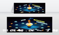 加密货币挖矿实例图解：深入了解挖矿过程与技