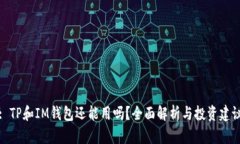 : TP和IM钱包还能用吗？全面解析与投资建议