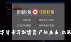 欧洲数字货币与加密资产的未来：机遇与挑战