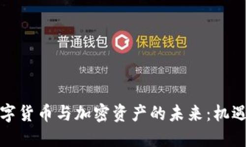 欧洲数字货币与加密资产的未来：机遇与挑战