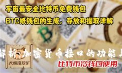 全面解析：加密货币接口的功能与应用