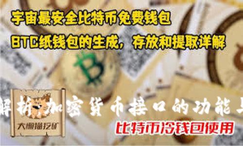 全面解析：加密货币接口的功能与应用