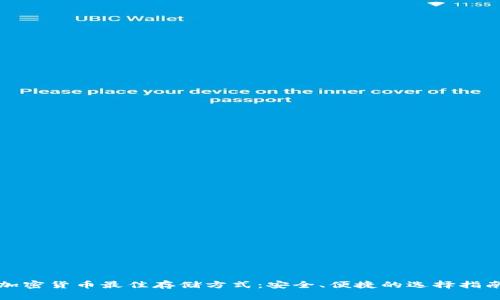 加密货币最佳存储方式：安全、便捷的选择指南