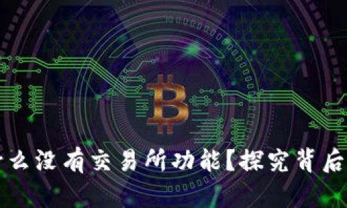 TPWallet为什么没有交易所功能？探究背后的原因与影响