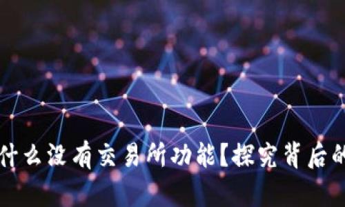 TPWallet为什么没有交易所功能？探究背后的原因与影响