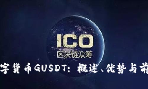 加密数字货币GUSDT: 概述、优势与前景分析
