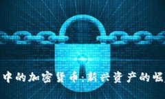 金融战争中的加密货币：新兴资产的崛起与挑战