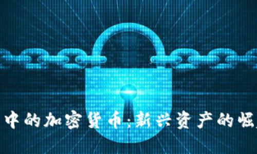 金融战争中的加密货币：新兴资产的崛起与挑战