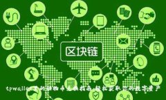 tpwallet里的动物币兑换指南：轻松获取你的数字资