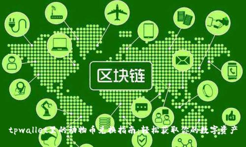 tpwallet里的动物币兑换指南：轻松获取你的数字资产