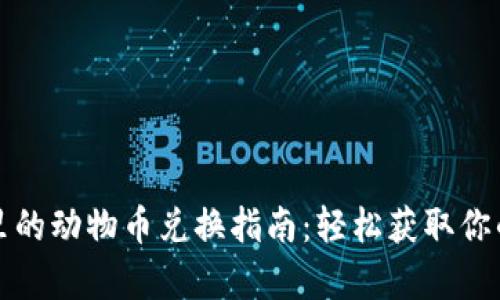 tpwallet里的动物币兑换指南：轻松获取你的数字资产