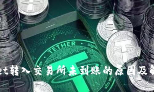 TPWallet转入交易所未到账的原因及解决方案
