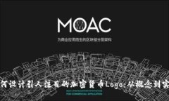 如何设计引人注目的加密货币Logo：从概念到实施