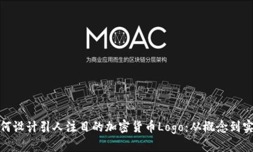 如何设计引人注目的加密货币Logo：从概念到实施