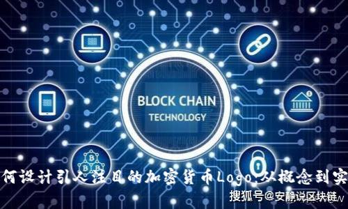 如何设计引人注目的加密货币Logo：从概念到实施