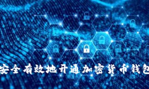 如何安全有效地开通加密货币钱包权限