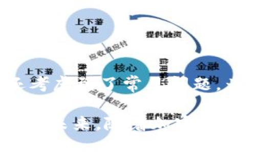   如何在TPWallet中查看密码密钥 / 
 guanjianci TPWallet, 密钥, 查看, 加密货币 /guanjianci 

## 引言
随着区块链技术的不断发展和加密货币的日益普及，数字资产的管理也变得尤为重要。TPWallet作为一个多链钱包，支持多种加密货币的存储和管理，其安全性和操作便捷性受到了很多用户的青睐。然而，用户在使用TPWallet时，常常会问一个重要的问题——如何查看自己的密钥？

在本文中，我们将深入探讨TPWallet中密钥的查看方法，解析密钥的重要性及其在加密货币安全管理中的角色。同时，我们还会解答与此相关的几个常见问题，让用户在使用TPWallet的过程中更加得心应手。

## 密钥的基本概念
在了解如何查看密钥之前，我们首先要理解密钥的基本概念。在区块链技术中，密钥一般分为公钥和私钥。公钥可以理解为你的账户地址，其他人可以通过这个地址向你发送加密货币；而私钥则是保护你数字资产的关键，它类似于银行的密码，只有掌握私钥的人才能访问和管理自己的数字资产。

私钥的安全性直接关系到资产的安全，因此，用户在选择钱包时，要特别关注钱包的私钥管理机制。TPWallet采用了多重加密技术，以确保私钥的安全存储和管理。

## 如何在TPWallet中查看密钥
接下来，我们将详细介绍在TPWallet中查看密钥的具体步骤。请注意，以下步骤是在保证设备安全的情况下进行的，确保没有人能通过你的设备访问你的私人信息。

### 1. 下载并安装TPWallet
首先，在你的手机应用商店或TPWallet的官方网站下载并安装TPWallet应用。安装完成后，打开应用。

### 2. 登录TPWallet
在TPWallet应用中，你需要输入你的账户信息进行登录。如果你是新用户，可以选择创建新钱包，按照系统提示完成钱包的生成，此过程会为你生成一个随机的私钥和助记词。

### 3. 进入钱包管理界面
登录后，你将进入TPWallet的主界面。在这里，你会看到你的数字资产情况以及各类功能选项。寻找“钱包管理”或“资产管理”功能，点击进入。

### 4. 查看私钥
在钱包管理界面中，你将看到一个“资产列表”。选择你想查看密钥的特定数字资产后，系统会展示该资产的详细信息。在详细信息页面中，通常会有一个“导出私钥”或“查看私钥”的选项。根据提示进行操作，你可能需要输入密码进行验证。

完成验证后，你可以查看和复制你的私钥。在此过程中，务必保持警惕，建议在安全的环境中查看和管理密钥，避免泄露给未经授权的第三方。

## 常见问题解答
在使用TPWallet查看密钥的过程中，用户可能会遇到一些相关问题。以下是四个常见问题的解析：

### 1. 如何安全管理我的私钥？
私钥是数字资产管理的关键，因此管理私钥的安全性至关重要。一旦私钥泄露，任何人都可以控制你拥有的数字资产。下面是一些保护私钥安全的措施：

**使用硬件钱包：** 硬件钱包是一种物理设备，将私钥存储在离线状态，极大地降低了黑客攻击的风险。将大额资产存放在硬件钱包中，是一个明智的选择。

**定期备份：** 定期备份私钥和助记词，并存放在安全的地方，比如保险箱。这样做可以防止因设备丢失或损坏而导致资产的丢失。

**避免公共网络：** 在使用TPWallet或查看私钥时，尽量避免在公共Wi-Fi网络下进行操作。如果有必要，使用VPN增强网络安全。

**启用两步验证：** TPWallet提供了额外的安全防护选项，例如启用两步验证，可以增加账户被攻击的难度，保护账户安全。

### 2. 如果我忘记了密码，如何重置TPWallet？
忘记TPWallet的密码是一件令人感到焦虑的事情，但你可以通过以下步骤来尝试重置密码：

**使用助记词恢复：** 当你创建钱包时，系统会提供助记词，这是恢复钱包的重要信息。如果你忘记了密码，但手中有助记词，可以通过重新安装TPWallet应用，选择“恢复钱包”功能，输入助记词来重新获得对钱包的访问权。

**联系客服支持：** 如果你在重置密码时遇到困难，可以联系TPWallet的客服进行求助。记住，客服不会询问你的私钥或助记词，因此在与他们交流时要保持警惕。

**牢记信息：** 随时将助记词保存在安全的地方，确保可以轻松访问，避免再次忘记密码带来的困扰。

### 3. TPWallet支持哪些加密货币？
TPWallet支持多种主流的加密货币，以下是一些常见的支持币种：

**比特币（BTC）：** 作为第一个和最畅销的加密货币，比特币在TPWallet中的支持使其成为用户投资和交易的首选。

**以太坊（ETH）：** 以太坊是智能合约平台的代表，TPWallet也支持以太坊及其衍生代币（ERC20）的管理。

**TRON（TRX）：** TRON是一种区块链平台，其代币TRX在TPWallet中可方便管理，支持快速转账和交易。

**其他币种：** 此外，TPWallet还支持一系列其他小众和新兴加密货币。用户可以根据自己的需求在应用中查看受支持的币种列表。

### 4. TPWallet中的资产如何交易？
TPWallet不仅是一款安全的钱包，还为用户提供便捷的交易功能。以下是TPWallet中资产交易的基本步骤：

**进入交易界面：** 在TPWallet的主界面，寻找“市场”或“交易”选项。点击进入后，你将看到支持交易的币种以及实时行情。

**选择交易对：** 根据你的需求，选择一个交易对进行交易。例如，如果你想用比特币购买以太坊，就选择“BTC/ETH”交易对。

**输入交易信息：** 输入你要交易的数量和价格。TPWallet会显示当前的市价和你的估算收益。

**确认交易：** 确认交易信息后，点击“买入”或“卖出”按钮。系统可能会要求你输入密码进行确认。

**查看交易记录：** 交易完成后，可以在资产管理界面或交易记录中查看历史交易情况，确保交易的透明和安全。

## 结论
在TPWallet中查看和管理密钥是保护数字资产的关键一环。通过本文的介绍，相信你对TPWallet的密钥管理有了更深入的理解。同时，还考虑到了常见问题，为用户在使用TPWallet的过程中提供了切实的帮助。

无论你是新手还是有经验的用户，了解如何安全地管理私钥，并熟悉TPWallet的其他功能，都将有助于更好地进行数字资产的投资和管理。未来，随着加密货币生态的不断发展，用户应保持对安全问题的警惕，并不断学习相关知识。