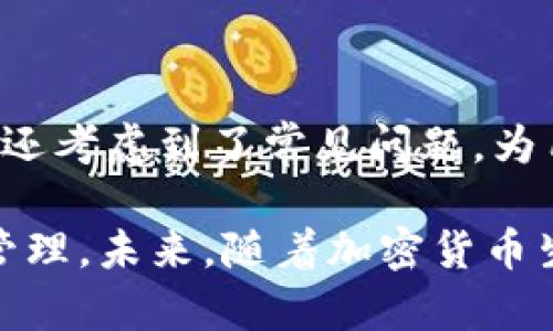   如何在TPWallet中查看密码密钥 / 
 guanjianci TPWallet, 密钥, 查看, 加密货币 /guanjianci 

## 引言
随着区块链技术的不断发展和加密货币的日益普及，数字资产的管理也变得尤为重要。TPWallet作为一个多链钱包，支持多种加密货币的存储和管理，其安全性和操作便捷性受到了很多用户的青睐。然而，用户在使用TPWallet时，常常会问一个重要的问题——如何查看自己的密钥？

在本文中，我们将深入探讨TPWallet中密钥的查看方法，解析密钥的重要性及其在加密货币安全管理中的角色。同时，我们还会解答与此相关的几个常见问题，让用户在使用TPWallet的过程中更加得心应手。

## 密钥的基本概念
在了解如何查看密钥之前，我们首先要理解密钥的基本概念。在区块链技术中，密钥一般分为公钥和私钥。公钥可以理解为你的账户地址，其他人可以通过这个地址向你发送加密货币；而私钥则是保护你数字资产的关键，它类似于银行的密码，只有掌握私钥的人才能访问和管理自己的数字资产。

私钥的安全性直接关系到资产的安全，因此，用户在选择钱包时，要特别关注钱包的私钥管理机制。TPWallet采用了多重加密技术，以确保私钥的安全存储和管理。

## 如何在TPWallet中查看密钥
接下来，我们将详细介绍在TPWallet中查看密钥的具体步骤。请注意，以下步骤是在保证设备安全的情况下进行的，确保没有人能通过你的设备访问你的私人信息。

### 1. 下载并安装TPWallet
首先，在你的手机应用商店或TPWallet的官方网站下载并安装TPWallet应用。安装完成后，打开应用。

### 2. 登录TPWallet
在TPWallet应用中，你需要输入你的账户信息进行登录。如果你是新用户，可以选择创建新钱包，按照系统提示完成钱包的生成，此过程会为你生成一个随机的私钥和助记词。

### 3. 进入钱包管理界面
登录后，你将进入TPWallet的主界面。在这里，你会看到你的数字资产情况以及各类功能选项。寻找“钱包管理”或“资产管理”功能，点击进入。

### 4. 查看私钥
在钱包管理界面中，你将看到一个“资产列表”。选择你想查看密钥的特定数字资产后，系统会展示该资产的详细信息。在详细信息页面中，通常会有一个“导出私钥”或“查看私钥”的选项。根据提示进行操作，你可能需要输入密码进行验证。

完成验证后，你可以查看和复制你的私钥。在此过程中，务必保持警惕，建议在安全的环境中查看和管理密钥，避免泄露给未经授权的第三方。

## 常见问题解答
在使用TPWallet查看密钥的过程中，用户可能会遇到一些相关问题。以下是四个常见问题的解析：

### 1. 如何安全管理我的私钥？
私钥是数字资产管理的关键，因此管理私钥的安全性至关重要。一旦私钥泄露，任何人都可以控制你拥有的数字资产。下面是一些保护私钥安全的措施：

**使用硬件钱包：** 硬件钱包是一种物理设备，将私钥存储在离线状态，极大地降低了黑客攻击的风险。将大额资产存放在硬件钱包中，是一个明智的选择。

**定期备份：** 定期备份私钥和助记词，并存放在安全的地方，比如保险箱。这样做可以防止因设备丢失或损坏而导致资产的丢失。

**避免公共网络：** 在使用TPWallet或查看私钥时，尽量避免在公共Wi-Fi网络下进行操作。如果有必要，使用VPN增强网络安全。

**启用两步验证：** TPWallet提供了额外的安全防护选项，例如启用两步验证，可以增加账户被攻击的难度，保护账户安全。

### 2. 如果我忘记了密码，如何重置TPWallet？
忘记TPWallet的密码是一件令人感到焦虑的事情，但你可以通过以下步骤来尝试重置密码：

**使用助记词恢复：** 当你创建钱包时，系统会提供助记词，这是恢复钱包的重要信息。如果你忘记了密码，但手中有助记词，可以通过重新安装TPWallet应用，选择“恢复钱包”功能，输入助记词来重新获得对钱包的访问权。

**联系客服支持：** 如果你在重置密码时遇到困难，可以联系TPWallet的客服进行求助。记住，客服不会询问你的私钥或助记词，因此在与他们交流时要保持警惕。

**牢记信息：** 随时将助记词保存在安全的地方，确保可以轻松访问，避免再次忘记密码带来的困扰。

### 3. TPWallet支持哪些加密货币？
TPWallet支持多种主流的加密货币，以下是一些常见的支持币种：

**比特币（BTC）：** 作为第一个和最畅销的加密货币，比特币在TPWallet中的支持使其成为用户投资和交易的首选。

**以太坊（ETH）：** 以太坊是智能合约平台的代表，TPWallet也支持以太坊及其衍生代币（ERC20）的管理。

**TRON（TRX）：** TRON是一种区块链平台，其代币TRX在TPWallet中可方便管理，支持快速转账和交易。

**其他币种：** 此外，TPWallet还支持一系列其他小众和新兴加密货币。用户可以根据自己的需求在应用中查看受支持的币种列表。

### 4. TPWallet中的资产如何交易？
TPWallet不仅是一款安全的钱包，还为用户提供便捷的交易功能。以下是TPWallet中资产交易的基本步骤：

**进入交易界面：** 在TPWallet的主界面，寻找“市场”或“交易”选项。点击进入后，你将看到支持交易的币种以及实时行情。

**选择交易对：** 根据你的需求，选择一个交易对进行交易。例如，如果你想用比特币购买以太坊，就选择“BTC/ETH”交易对。

**输入交易信息：** 输入你要交易的数量和价格。TPWallet会显示当前的市价和你的估算收益。

**确认交易：** 确认交易信息后，点击“买入”或“卖出”按钮。系统可能会要求你输入密码进行确认。

**查看交易记录：** 交易完成后，可以在资产管理界面或交易记录中查看历史交易情况，确保交易的透明和安全。

## 结论
在TPWallet中查看和管理密钥是保护数字资产的关键一环。通过本文的介绍，相信你对TPWallet的密钥管理有了更深入的理解。同时，还考虑到了常见问题，为用户在使用TPWallet的过程中提供了切实的帮助。

无论你是新手还是有经验的用户，了解如何安全地管理私钥，并熟悉TPWallet的其他功能，都将有助于更好地进行数字资产的投资和管理。未来，随着加密货币生态的不断发展，用户应保持对安全问题的警惕，并不断学习相关知识。