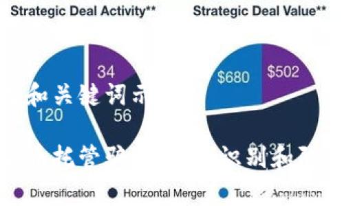 以下是和关键词示例：

加密货币托管骗局分析：识别和防范策略