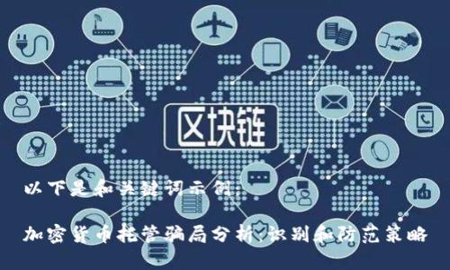 以下是和关键词示例：

加密货币托管骗局分析：识别和防范策略