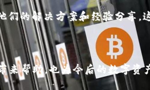   如何找回tpwallet卸载后的密钥？ / 

 guanjianci tpwallet, 密钥找回, 钱包卸载, 数字资产管理 /guanjianci 

### 引言

在数字货币交易日益普及的今天，数字钱包(O)的使用已经成为了许多人资产管理的主要手段之一。tpwallet作为一个便利的数字资产管理工具，它能够安全地存储用户的资产，并提供多种功能，如发送和接收虚拟货币等。然而，有时用户可能会因为手机故障、应用更新或其他原因而卸载tpwallet应用。这种情况下，如何找回原本存储在钱包中的密钥就显得尤为重要。本文将详细介绍如何找回tpwallet卸载后的密钥，以及在处理此类问题时需要关注的细节。

### 第一部分：理解密钥的重要性

#### 1.1 密钥的基本概念

数字钱包中的密钥主要有两种：公钥和私钥。公钥是一种类似于银行账户的地址，其他人可以通过这种地址把虚拟货币转账给你；而私钥则是访问钱包的唯一凭证，具有极高的重要性。私钥的安全性直接关系到钱包中资产的安全，因此所有用户都应该对私钥给予极大的关注，确保不遗失和不被盗取。

#### 1.2 移除应用的后果

卸载tpwallet应用并不代表资产的丢失，但如果没有妥善保管私钥或助记词，当你再次下载应用时将无法访问之前的资产。这就是为什么用户在卸载任何数字钱包应用前，必须重视密钥的备份。

### 第二部分：如何找回卸载后密钥？

在卸载tpwallet应用后，找回密钥的步骤主要取决于你在卸载前是否成功备份了密钥或助记词。

#### 2.1 检查备份

如果你在使用tpwallet时有备份密钥或助记词，请检查你备份的来源。助记词通常是一串由12到24个单词组成的短语，可以通过这些助记词重新导入钱包访问资产。

#### 2.2 使用助记词恢复

1. **重新下载tpwallet** - 从应用商店下载并安装最新版本的tpwallet。
2. **选择恢复选项** - 打开应用后，选择“恢复钱包”选项。
3. **输入助记词** - 按照说明将备份的助记词逐一输入。确保没有错字，因为每一个单词都至关重要。
4. **创建新密码** - 输入新的钱包密码，确保密码强度足够高，以保持安全。
5. **访问你的资产** - 完成上述步骤后，应用将自动同步你的资产，你可以查看和管理你的数字货币。

#### 2.3 没有备份时的选择

如果卸载前没有做任何备份，找回密钥的可能性就大大降低。这时可以尝试：

1. **联系客服** - 有些钱包应用可能提供账户找回服务，你可以联系tpwallet的客服进行咨询。
2. **数据恢复工具** - 对于一些用户来说，如果你在卸载tpwallet后没有重装其他应用，可能可以通过专业的数据恢复工具找回数据。需要注意的是，这种方法不保证成功，并且可能需要一定费用。

### 第三部分：如何防止未来遗失密钥？

#### 3.1 定期备份

养成定期备份的习惯是确保资产安全的重要措施。可以利用以下几种方式进行备份：

1. **纸质备份** - 将助记词或私钥写在纸上，存放在安全的地方。
2. **电子备份** - 可以使用加密的云服务进行数据存储，但要确保服务的安全性。

#### 3.2 使用安全工具

考虑使用一些专用的密码管理工具来存储你的私钥和助记词。这些工具通常提供多重加密，确保信息的安全性。

### 可能相关的问题

#### 问题一：使用tpwallet时哪些情况会导致密钥丢失？

在使用tpwallet的过程中，有多种情况可能导致密钥的丢失。首先，如果应用因更新或手机故障被自动卸载，而用户没有事先备份密钥，密钥就难以找回。其次，意外删除应用也会造成同样的后果。某些用户因为更换手机而没有及时迁移数据，也可能面临密钥丢失的风险。并且，使用安卓设备的用户在进行系统更新时，若没有做好备份，也可能导致密钥信息丢失。

#### 问题二：如何确保密钥的安全性？

对于每一位tpwallet用户来说，确保密钥的安全性首先需要定期备份，并存放在安全的地方。此外，用户应尽量防止将私钥或助记词分享给他人，以避免被窃取或滥用。同时，在使用公共网络时，尽量避免登录钱包应用，防止信息被黑客窃取。保险箱、云存储或加密存储器都是存放密钥的安全选择。

#### 问题三：如何在遇到问题时向客服寻求帮助？

使用tpwallet时，若遇到问题需要客服帮助，可以在应用内直接找到客服支持，有些应用会在设置菜单中提供“客服”选项。同时，tpwallet官方网站一般也会提供常见问题解答（FAQ）及在线帮助系统，用户可以根据指引进行操作。在联系客服时，应准备好相关的账户信息，以便更迅速地找到解决方案。

#### 问题四：得知密钥丢失后，我该怎么办？

如果发现密钥丢失，用户首先不必恐慌。应立即检查是否有备份。如果确实没有，应该联系tpwallet的客服团队，看看是否有恢复账户的可能。同样，关注tpwallet的社区论坛，了解是否有其他用户面临相同问题，获取他们的解决方案和经验分享。这些信息可能会为你提供意想不到的帮助。

### 结论

tpwallet的卸载并不意味着数字资产的永久丢失，但找回密钥的过程需要用户之处充分准备和注意。尤其要重视私钥和助记词的备份，确保在遇到问题时能够轻松恢复资产。希望本文提供的指导能为tpwallet用户带来帮助，也为今后的数字资产管理提供启示。